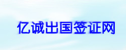 中國簽證行業領導者--億誠出國簽證網